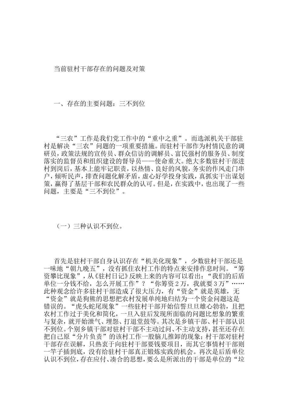 当前驻村干部存在的问题及对策_第1页
