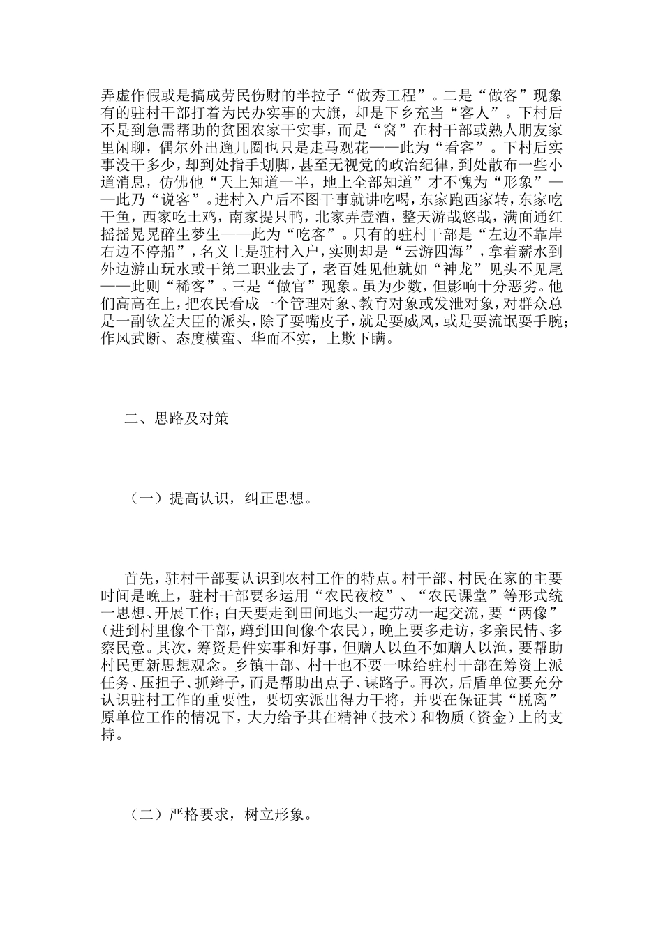 当前驻村干部存在的问题及对策_第3页