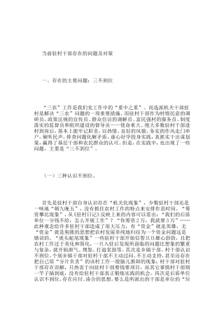 当前驻村干部存在的问题及对策