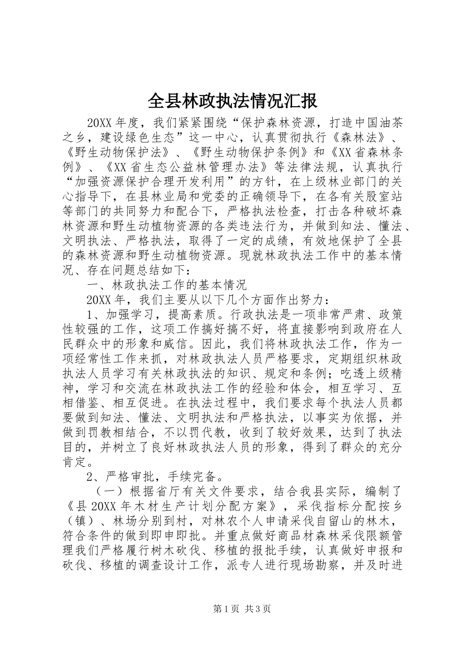 全县林政执法情况汇报_第1页
