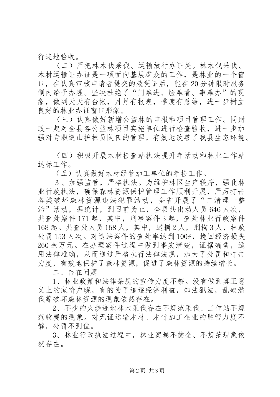 全县林政执法情况汇报_第2页