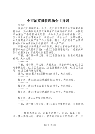 全市油菜机收现场会主持词