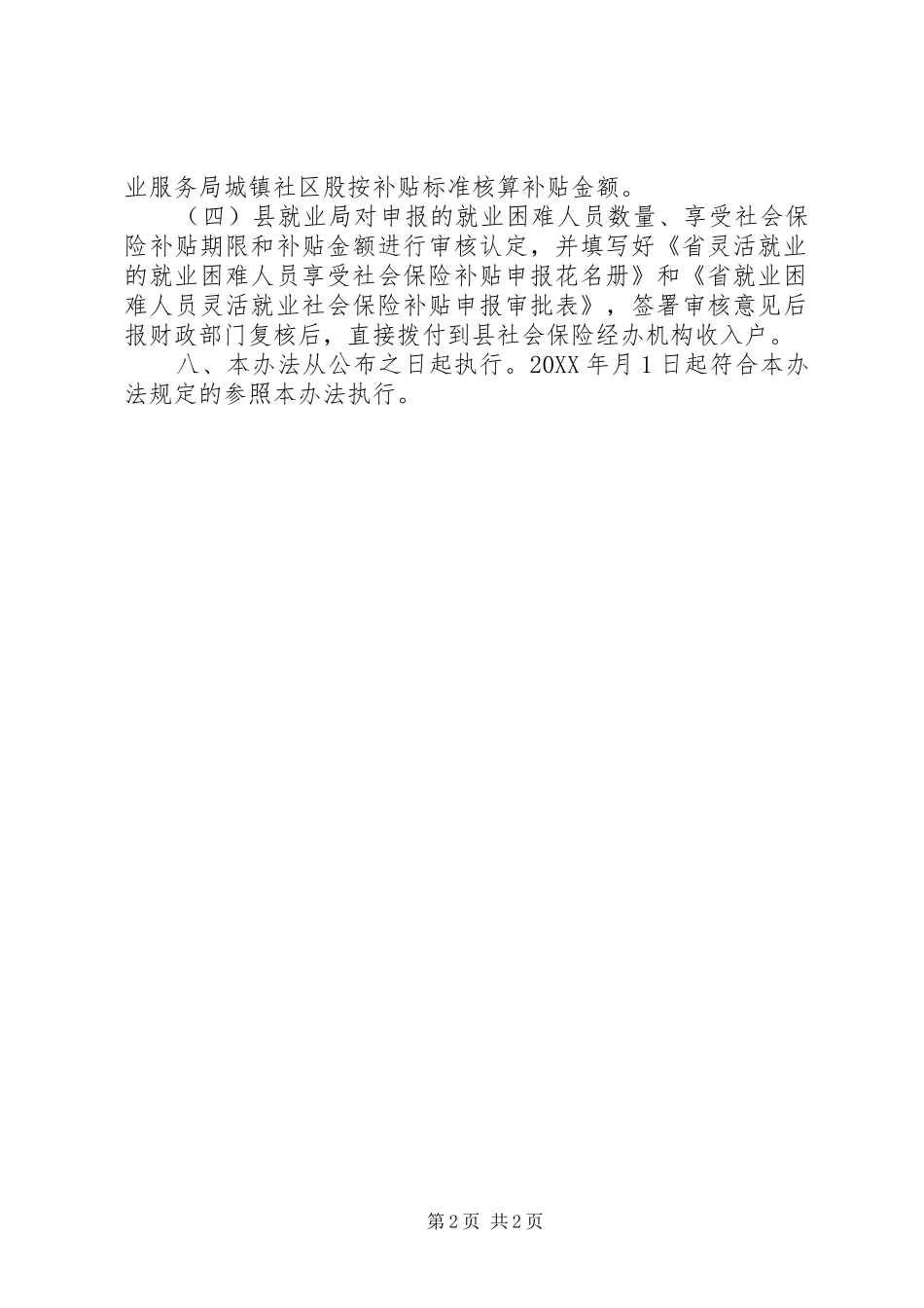 全县灵活就业困难者社保救助方案_第2页