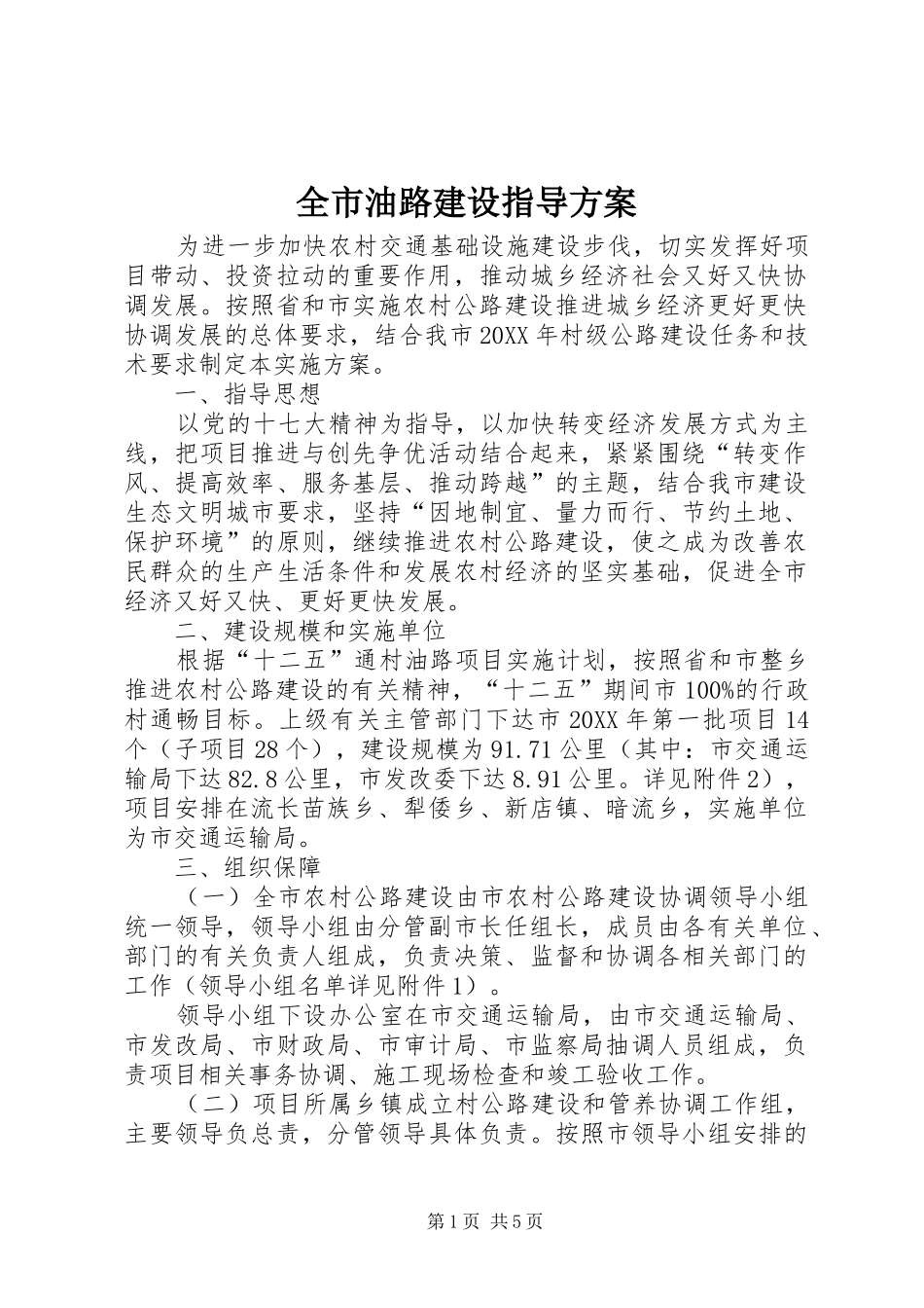 全市油路建设指导方案_第1页