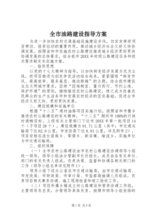 全市油路建设指导方案