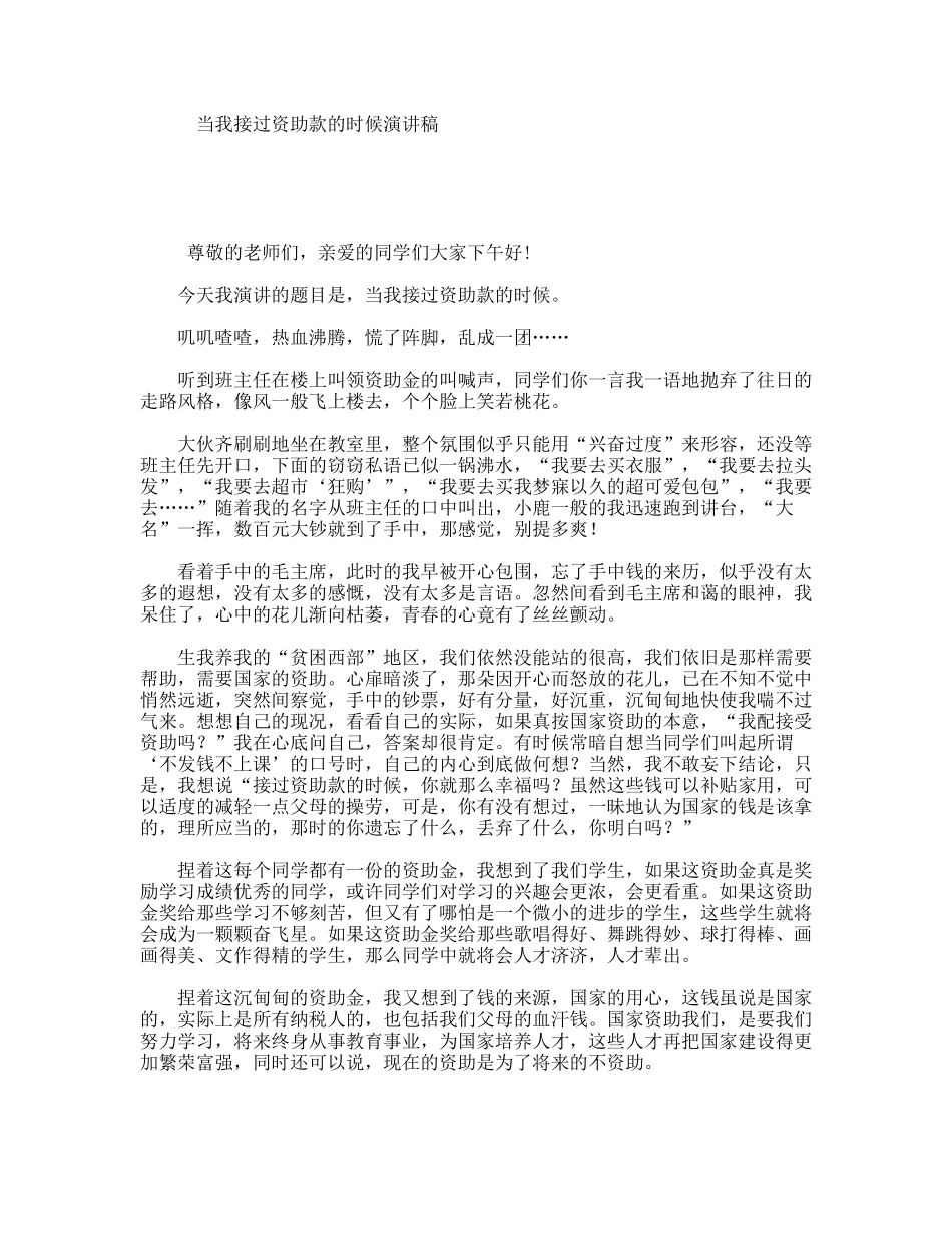 当我接过资助款的时候演讲稿_第1页