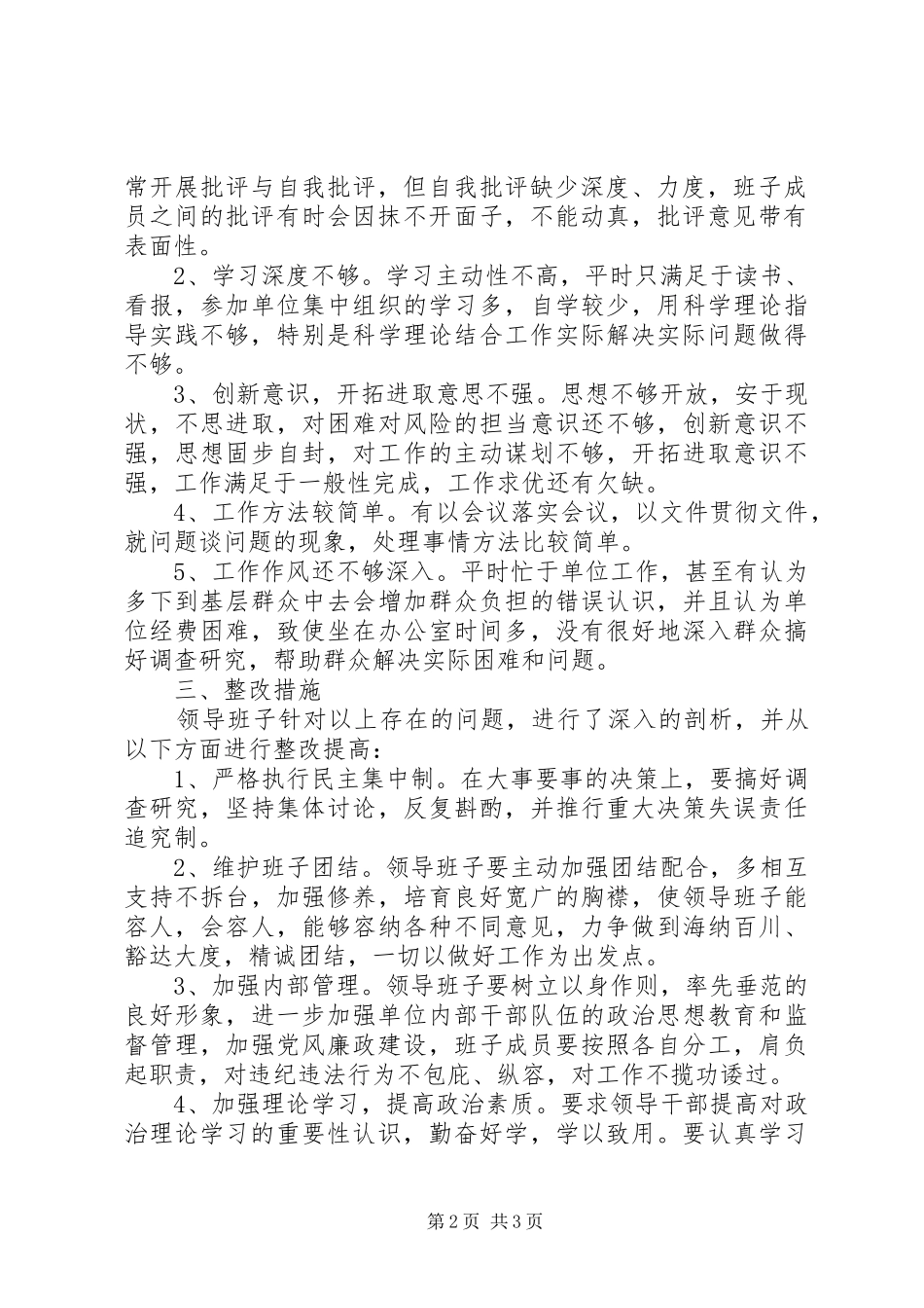 全县领导班子作风建设自查报告_第2页