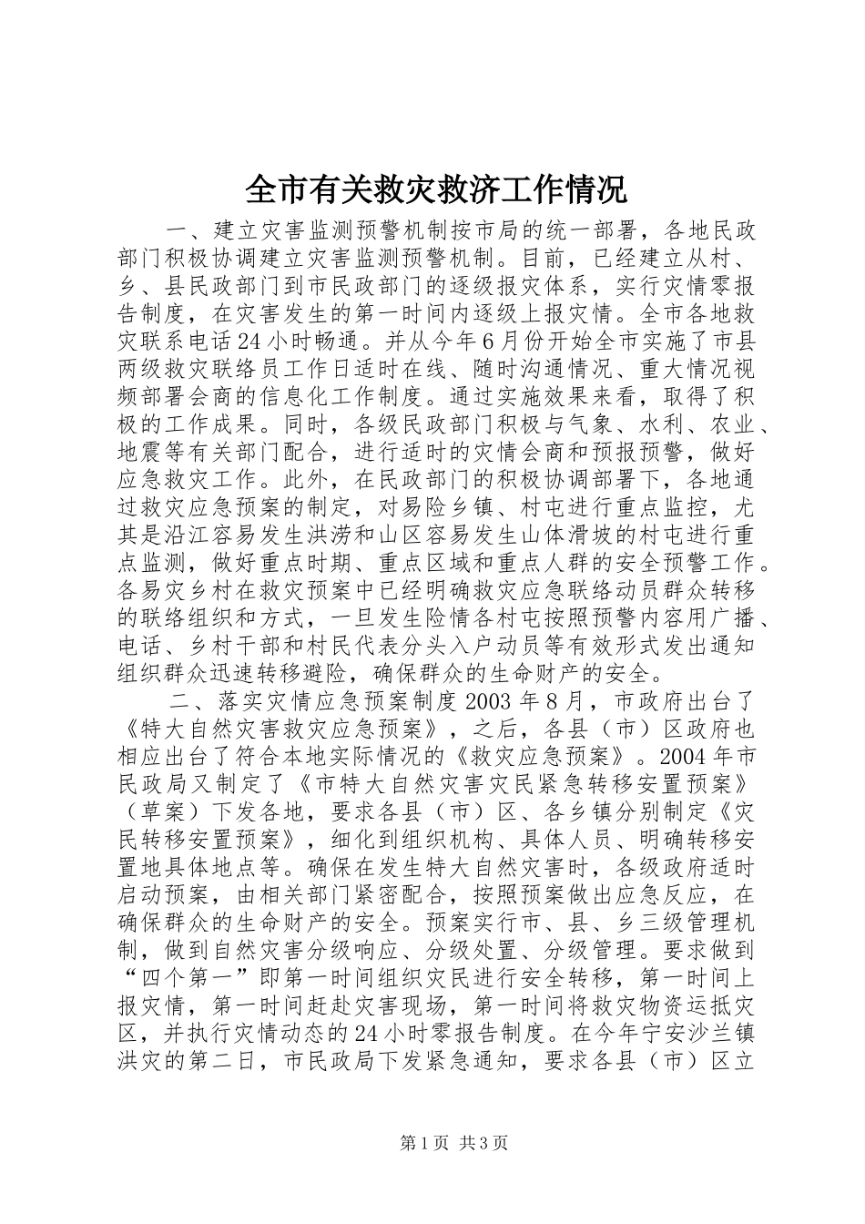 全市有关救灾救济工作情况_第1页