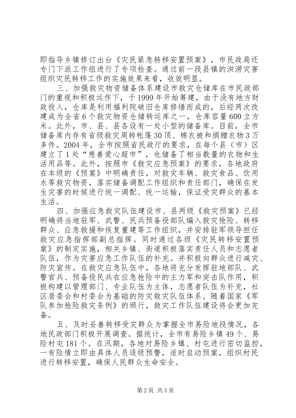 全市有关救灾救济工作情况_第2页