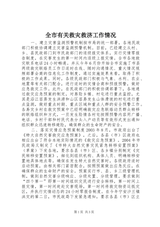 全市有关救灾救济工作情况