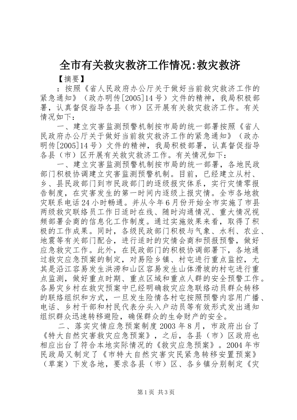 全市有关救灾救济工作情况救灾救济_第1页