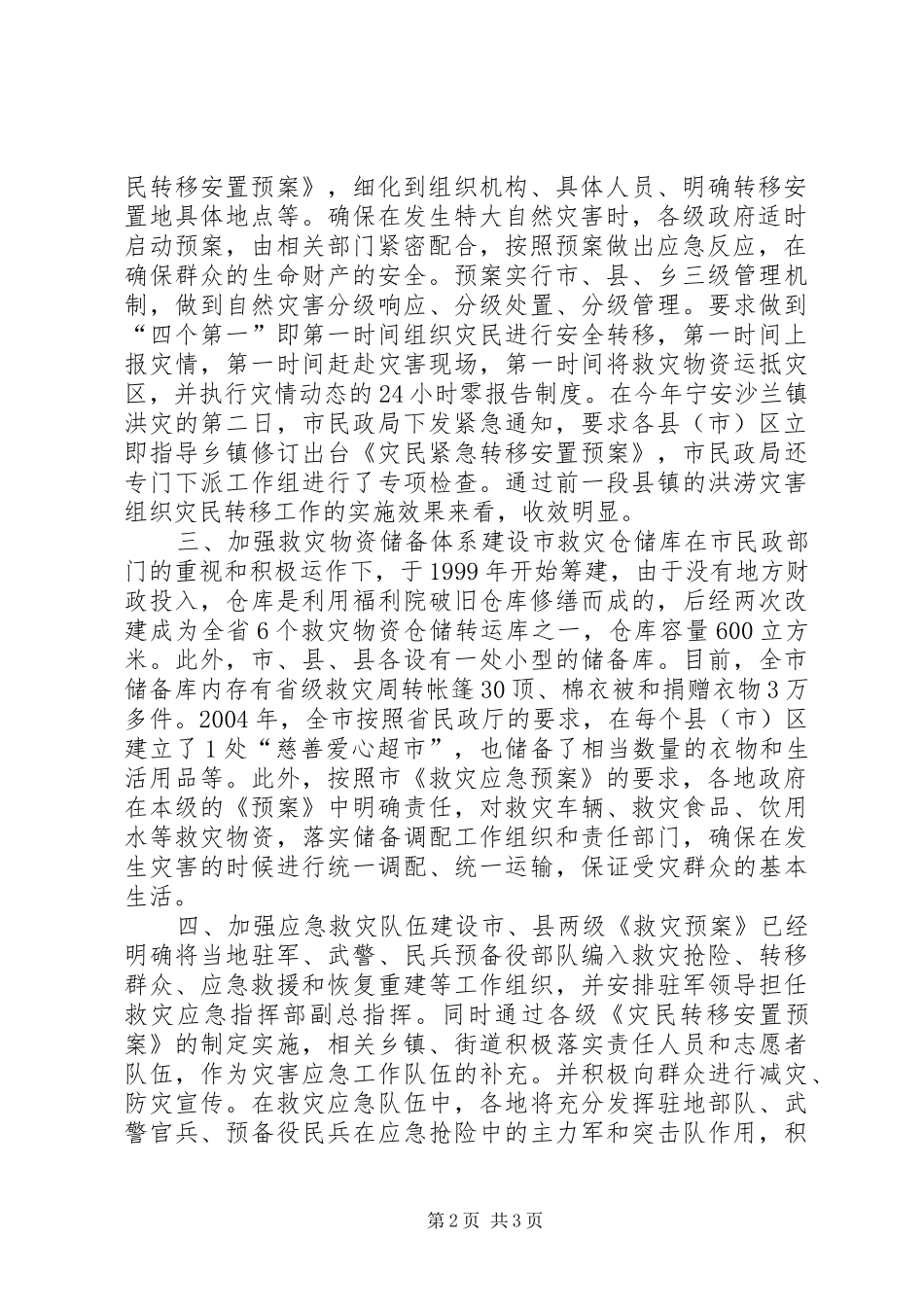 全市有关救灾救济工作情况救灾救济_第2页