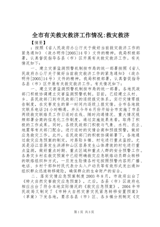 全市有关救灾救济工作情况救灾救济