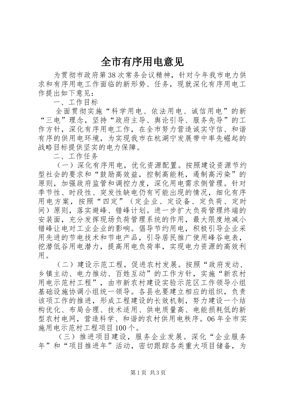 全市有序用电意见_第1页