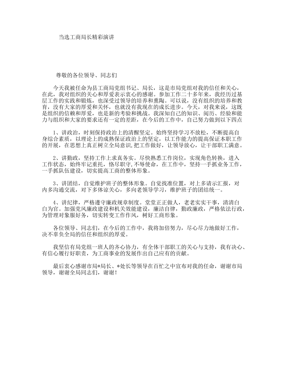 当选工商局长精彩演讲_第1页