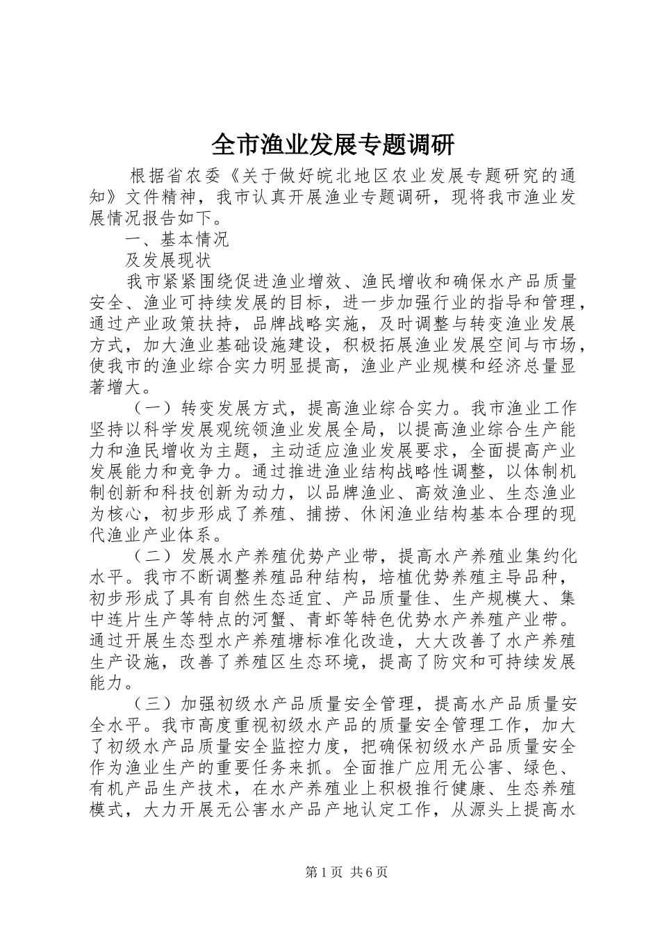 全市渔业发展专题调研_第1页