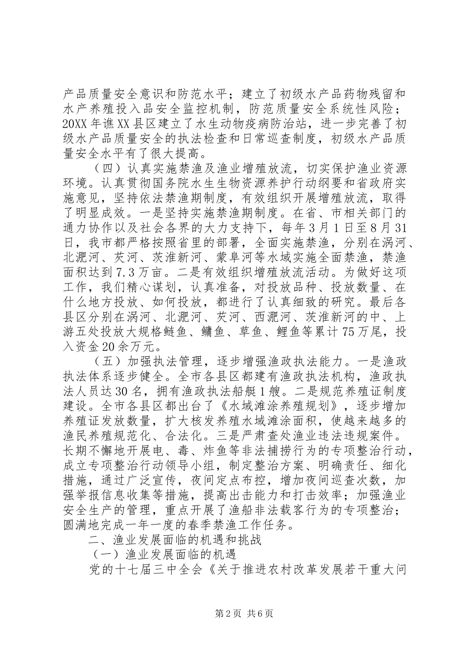 全市渔业发展专题调研_第2页