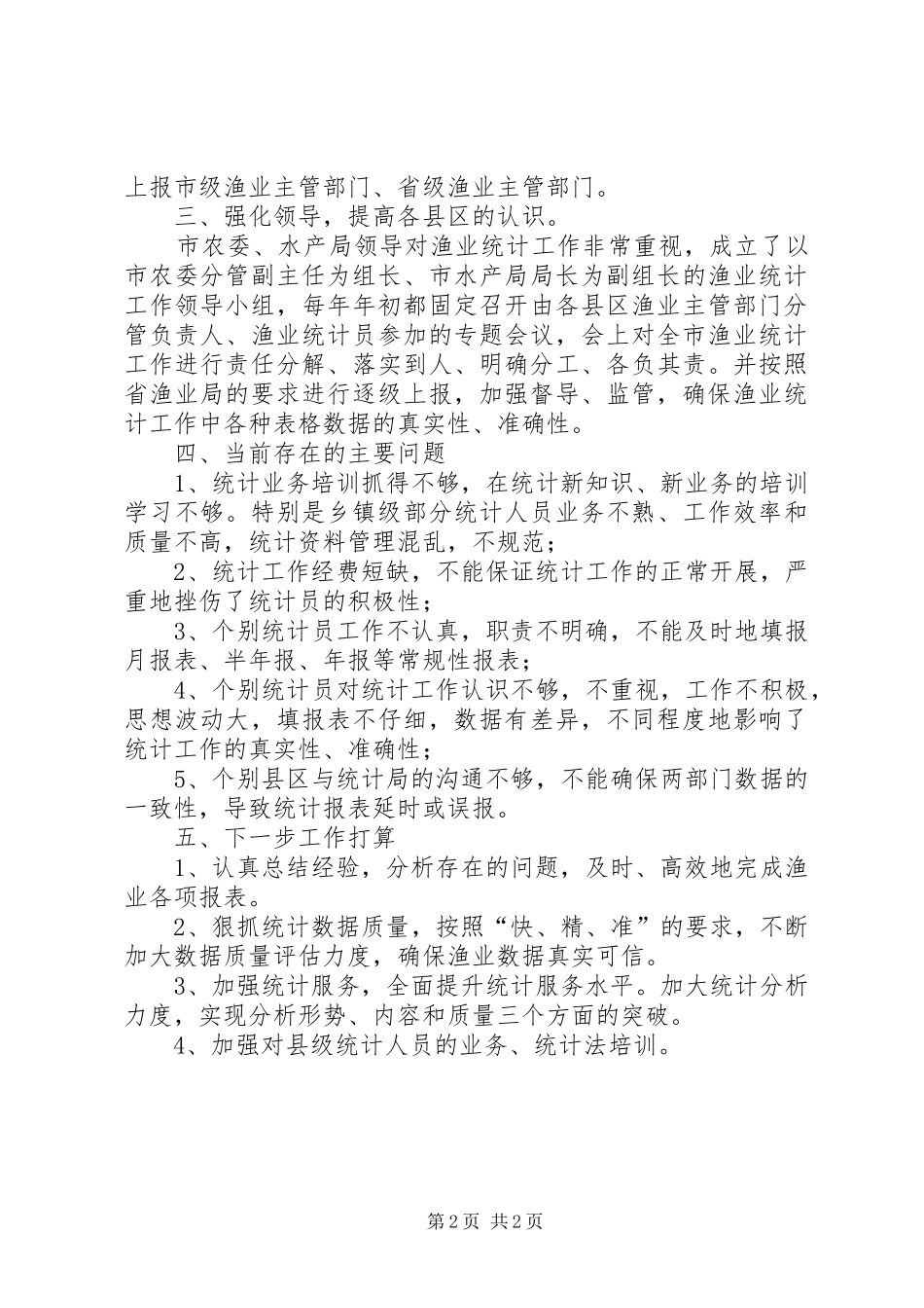 全市渔业统计工作汇报_第2页