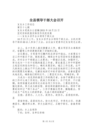 全县领导干部大会召开