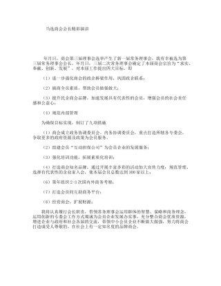 当选商会会长精彩演讲