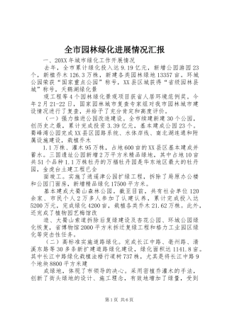 全市园林绿化进展情况汇报