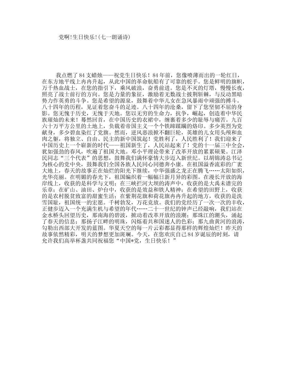 党啊!生日快乐!(七一朗诵诗)_第1页