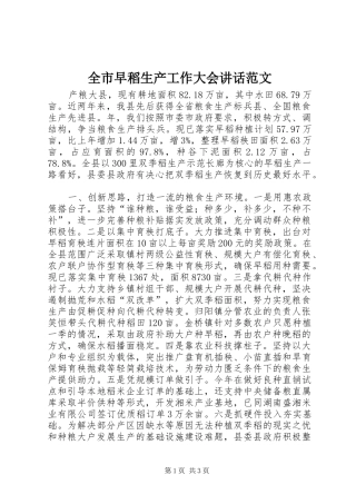 全市早稻生产工作大会致辞范文