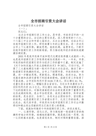 全市招商引资大会致辞