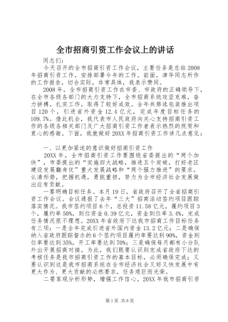 全市招商引资工作会议上的致辞