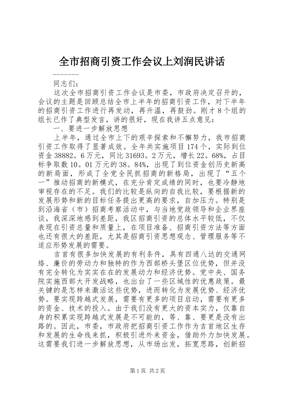 全市招商引资工作会议上刘润民致辞_第1页