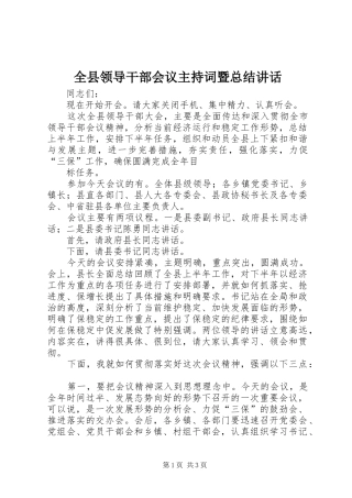 全县领导干部会议主持词暨总结致辞
