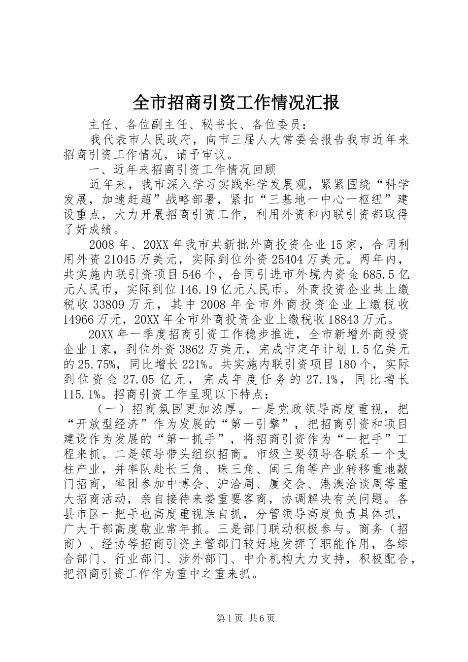 全市招商引资工作情况汇报_第1页