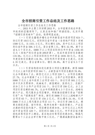 全市招商引资工作总结及工作思路