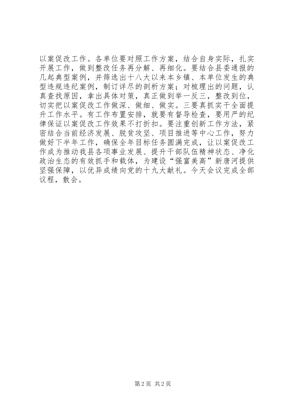 全县领导干部警示教育暨以案促改工作动员会主持词_第2页