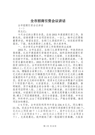 全市招商引资会议致辞