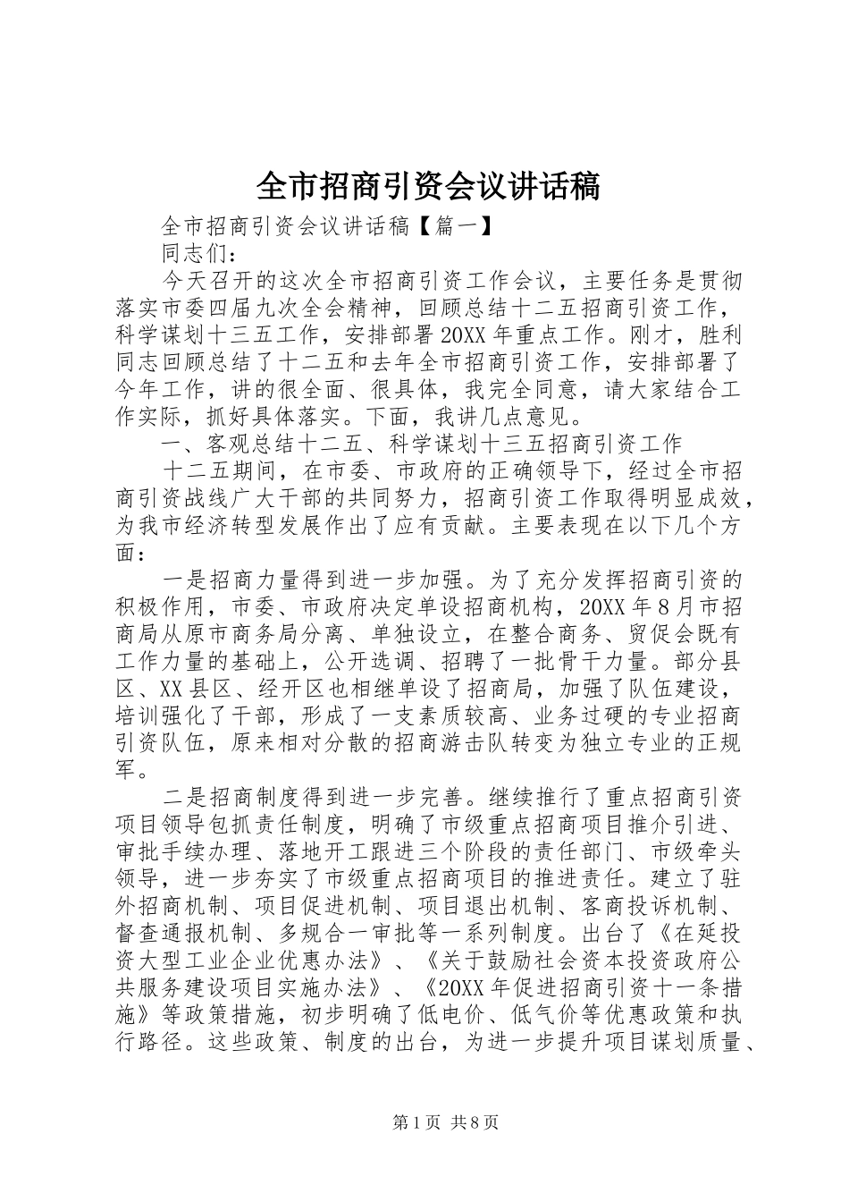 全市招商引资会议致辞稿_第1页