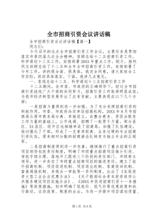 全市招商引资会议致辞稿