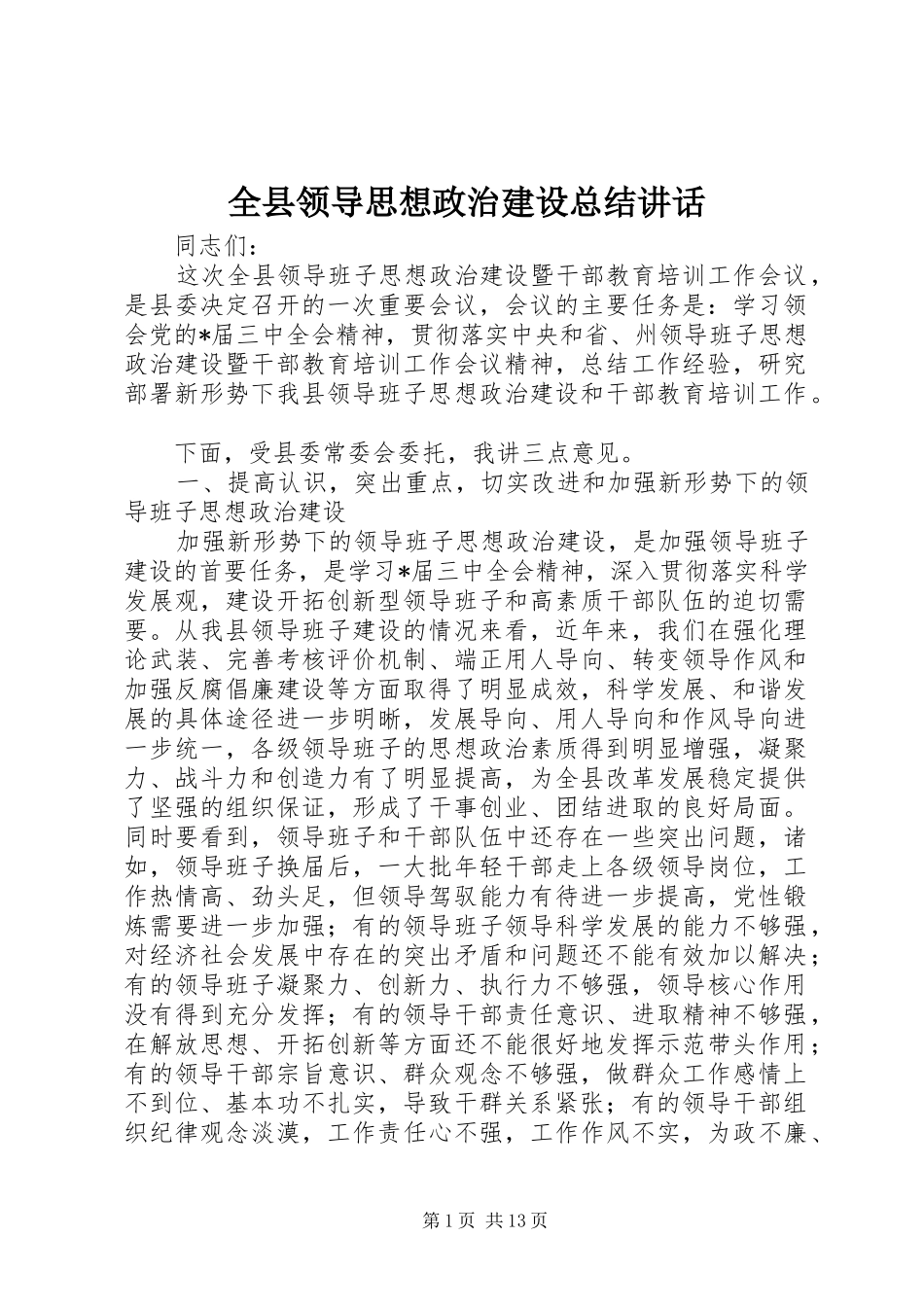 全县领导思想政治建设总结致辞_第1页
