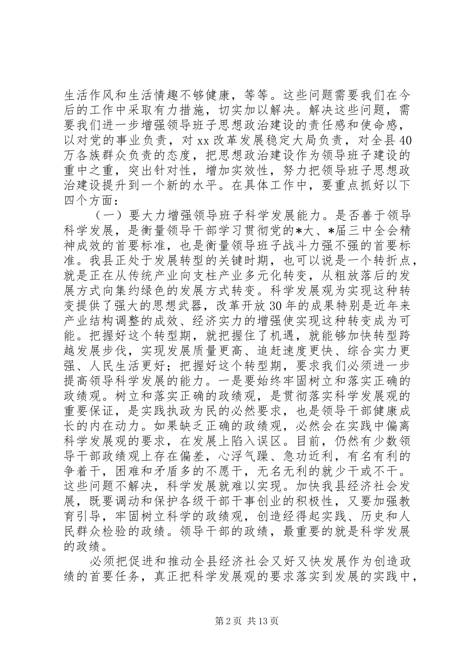 全县领导思想政治建设总结致辞_第2页