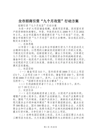 全市招商引资九个月攻坚行动方案