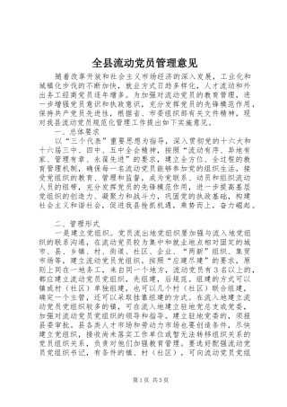 全县流动党员管理意见