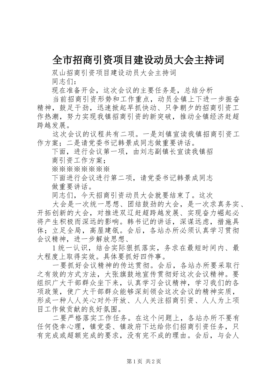 全市招商引资项目建设动员大会主持词_第1页