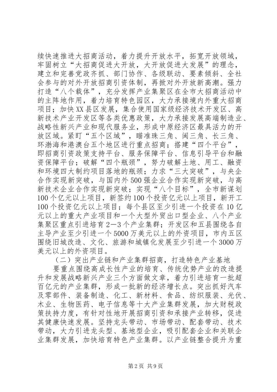 全市招商引资总体意见_第2页