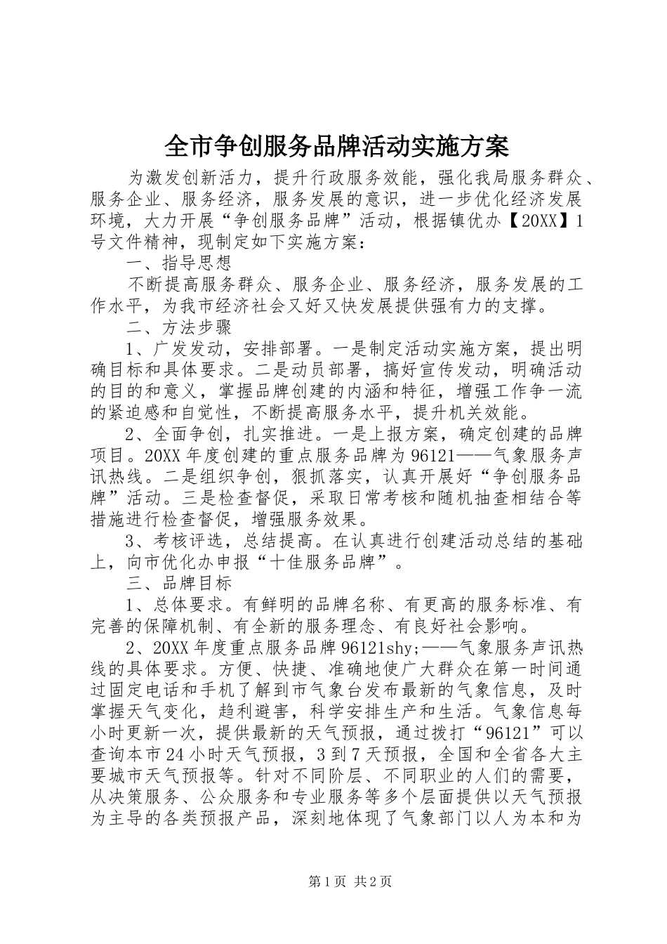 全市争创服务品牌活动实施方案_第1页