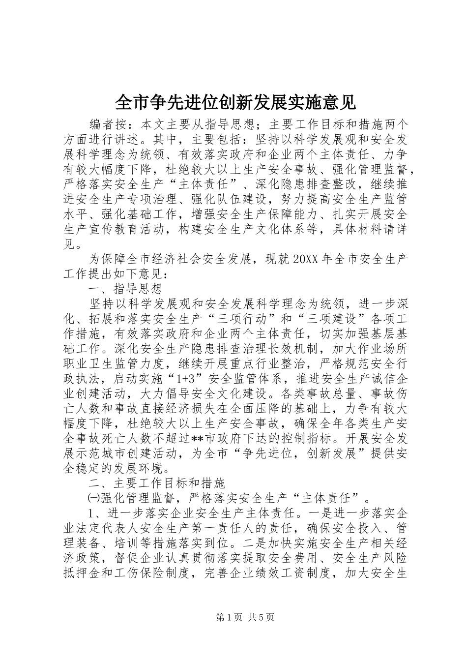 全市争先进位创新发展实施意见_第1页