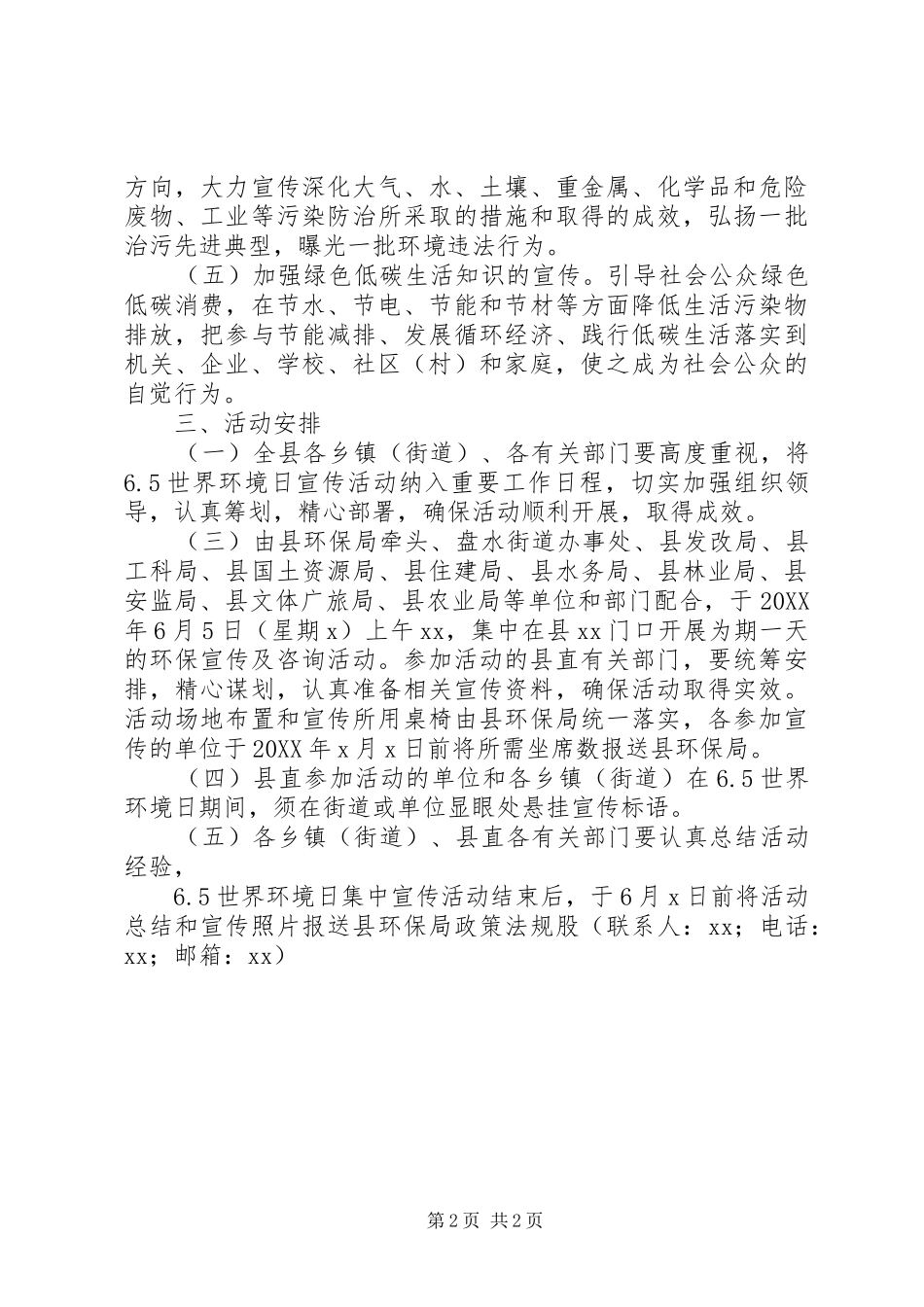 全县六·五世界环境日宣传方案_第2页