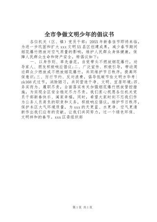 全市争做文明少年的倡议书