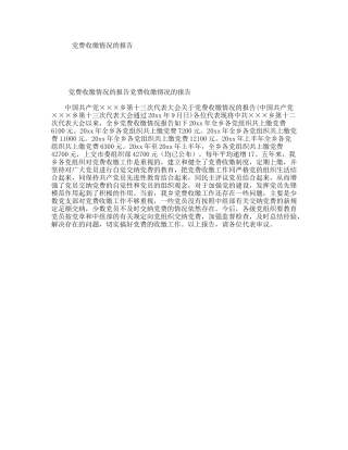 党费收缴情况的报告