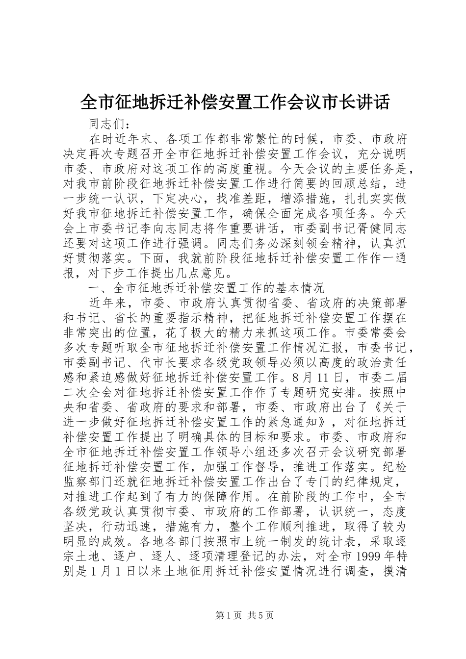 全市征地拆迁补偿安置工作会议市长致辞_第1页