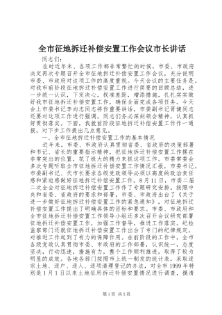 全市征地拆迁补偿安置工作会议市长致辞